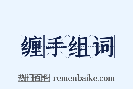 缠手组词是什么意思的图片